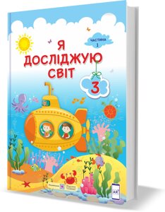 Я досліджую світ Підручник 3 клас у 2 частина ч. 2 (за програмою О. Савченко) Жаркова І., Мечник, Л. Роговська Л. 2020 в Одеській області от компании ychebnik. com. ua