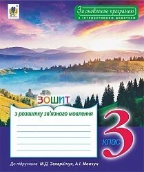 Зошит з розвитку зв "язного мовлення: 3 клас: до підручника Захарійчук М. Д. За оновлено. Програмою з інтерактівнім додатком