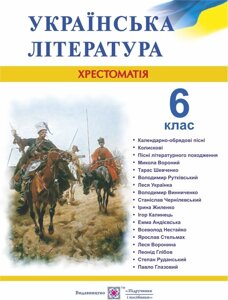 Українська література 6 клас Хрестоматія Витвицька С. 2019