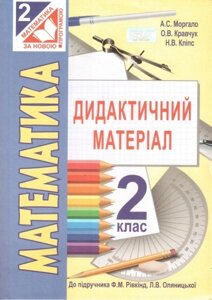 Математика. 2 клас. Дидактичний матеріал (до підручника Рівкінда). Моргало А. С. в Одеській області от компании ychebnik. com. ua