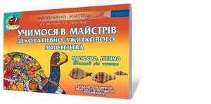 Альбом для дитячої творчості. Вчимо в майстрів декоративно-ужиткового мистецтва Автори: Рагозіна В. В.