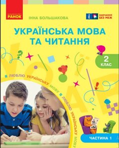 Українська мова та читання Підручник 2 клас Частина 1 (У 2-х частин) Большакова І. О. 2025