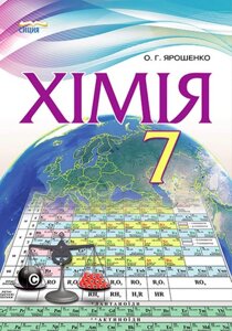 ХІМІЯ 7 клас ПІДРУЧНИК (НОВА ПРОГРАМА) ЯРОШЕНКО О. Г. 2016