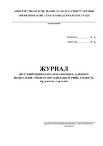 Журнал реєстрації інструкт з безпо жіттєдіяльн. (Суспільно-гуманітарні дисципліни, класні Керівники)