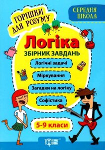 Горішки для розуму Логіка Збірник завдання 5-9 класи Фісіна А. О. 2020