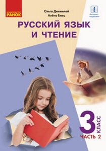 Русский язык и чтение Учебник 3 класс НУШ В 2х частях ч. 2 Джежелей О. В. Емец А. А. 2020