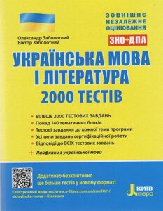 Українська мова і література 2000 тестів для підготовки до ЗНО Заболотний О.