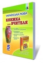 Українська мова, 5 кл. Книжка для вчителя. Заболотний О. В., Мірошник С. І., Бичевська Л. В., Воробцова В. В.