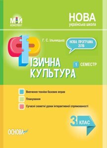 Фізична культура 3 клас Мій конспект 1 семестр Ільницька Г. С. 2020