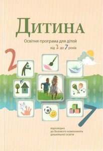 Дитина Освітня програма для дітей від 2 до 7 років Огнев'юк В. 2020