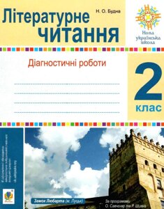 Літературне читання. 2 клас. Діагностичні роботи. Нуш Будна Н. О.