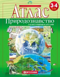 Атлас. Природознавство. 3-4 клас (з контурній карті)