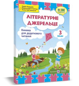 Літературне джерельце Книжка для Додатковий читання 3 клас Нуш Кордуба Н., Стрихар М., Луб'янецька А. 2020