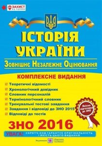 Історія України. Комплексна підготовка до зовнішнього незалежного оцінювання 2018