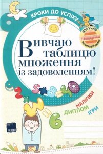 Вивчаю таблицю множення Із задоволення! Іванова Г. Ж. в Одеській області от компании ychebnik. com. ua