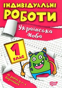 Українська мова 1 клас НУШ Індивідуальні роботи Шевченко К. М. 2022