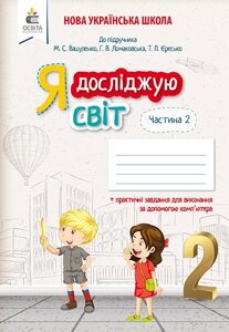 Я ДОСЛІДЖУЮ СВІТ. РОБОЧИЙ ЗОШІТ. 2 КЛ. Ч. 2 (ДО ПІДР. Вашуленко М. С.) Єресько Т. П