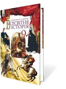 Всесвітня історія 9 кл. Осмоловський С. О., Ладиченко Т. В.