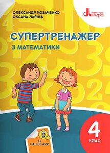 Супертренажер з математики 4 клас Нуш Із наліпками Козаченко О. М., Ларіна О. В. 2021