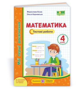 Математика. Мої перші Досягнення: тестові роботи 4 клас Козак М., Корчевський О. 2021