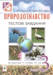 Природознавство. 3 клас. Тестові завдання (до підручника Т. Г. Гільберг, Т. В. Сак). Будна Н. О.