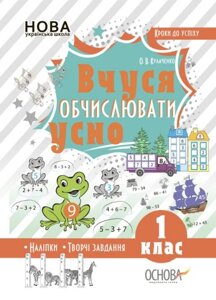 Вчуся обчіслюваті усно. 1 клас Кулаченко О. В. 2019