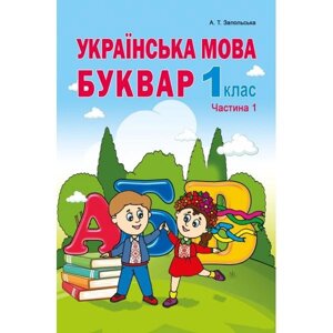 Українська мова. Буквар. Частина 1. Запольського А. Т.