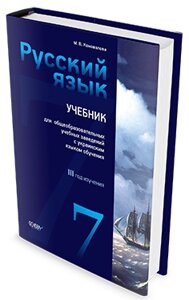 Російська мова 7 клас (3 рік навчання) Підручник Коновалова М. В. 2015 рік в Одеській області от компании ychebnik. com. ua