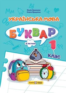 Українська мова Буквар Навчальний посібник  1 клас ч. 2  (у 4-х частинах) Н. Кравцова, О. Придаток 2023 в Одеській області от компании ychebnik. com. ua