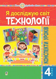 Я досліджую світ Технології 4 клас Конспекти уроків НУШ Богайчук Р. 2021