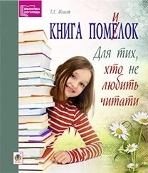 Книга помилок. Момот Т. Л.