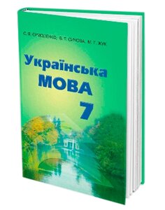 Українська мова 7 клас (підручник) Єрмоленко в Одеській області от компании ychebnik. com. ua