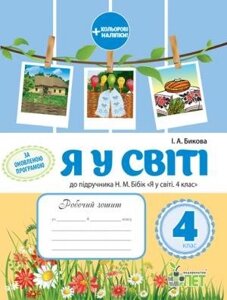 РЗ Я У СВІТІ, 4 КЛ. ДО підручника Бібік Н. М. ІЗ наліпками