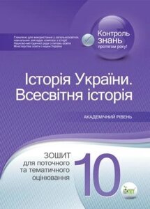 ІСТОРІЯ УКРАЇНИ. Всесвітня історія, 10 клас Зошит для поточного та тематичність оцінювання. АКАДЕМІЧНИЙ РІВЕНЬ