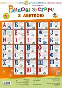 Ранкові зустрічі з Абетка. 1 клас. Нуш Чумарна М. І. в Одеській області от компании ychebnik. com. ua