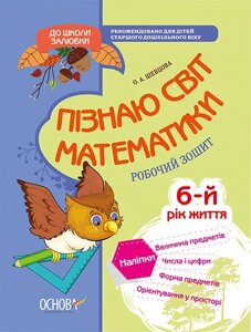 До школи залюбкі пізнаю світ математики 6-й рік життя Робочий зошит (Укр) О. А. Шевцова в Одеській області от компании ychebnik. com. ua