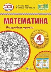 Математика 4 клас Розробки уроків До підручника А. Заїки НУШ 2022