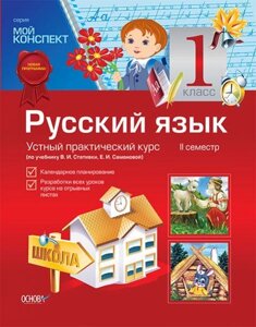 Російська мова. 1 клас. ІІ семестр. Усний практичний курс (за підручником В. І. Стативка, Е. І. самоновітніх)