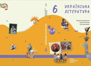 Українська література 6 клас Підручник Архипова В., Січкар С., Шило С. 2023