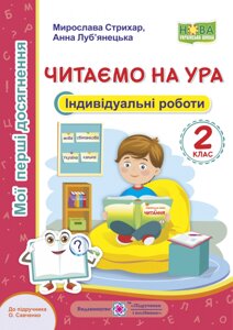 Читаємо на ура. Мої перші Досягнення. Індивідуальні роботи. 2 клас (до підручн. О. Савченко) Стріхар М., Луб "янецька А. в Одеській області от компании ychebnik. com. ua