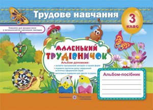 Альбом-посібник з трудового навчання. «Маленький трудівнічок». 3 клас Роговська Л.