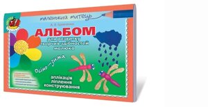 Альбом для розвитку творчих здібностей малюка. Осінь-зима (середній вік) Автори: Бровченко А. В. в Одеській області от компании ychebnik. com. ua