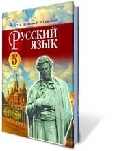 Російська мова, 5 кл. (1-й рік навчання) для ЗНЗ з навчанням українською мовою. Полякова Т. М., Самонова О.І. в Одеській області от компании ychebnik. com. ua