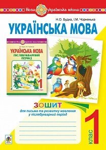 Українська мова. 1 клас. Зошит для письма та розв мовлення у післябукварній период Нуш