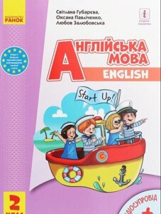 Англійська мова Підручник Start Up! 2 клас Губарєва С. С., Павліченко О. М., Залюбовський Л. В. 2019