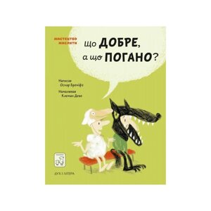 Що добре, а що погано? Оскар Бреніф’є