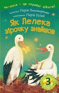 Як Лелека зірочку знайшов: 3 - читаю самостійно: казка Пономаренко М. А.