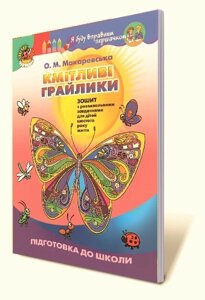 Кмітліві Грайлик: Зошит з розвівальнімі завдання (для дітей шостого року життя) Автор: Макаревській О. М.