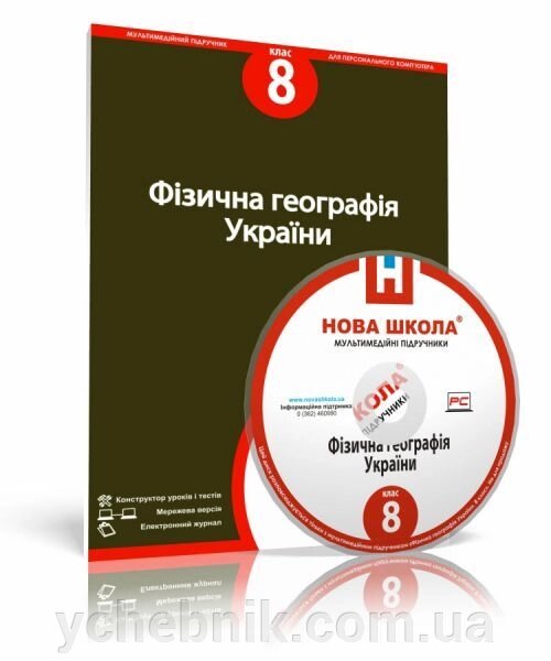 Диск. Фізична географія України, 8 клас - огляд