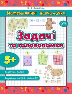 Математичні Навчалочка - Задачі та головоломки Автор: Смирнова К. В.